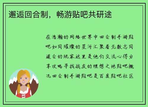 邂逅回合制，畅游贴吧共研途