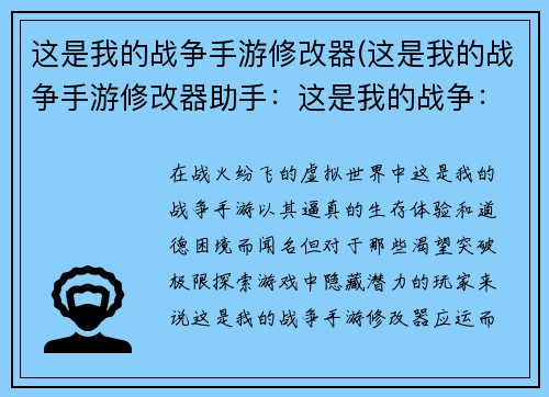 这是我的战争手游修改器(这是我的战争手游修改器助手：这是我的战争：修改器之匙，揭开冲突迷雾)