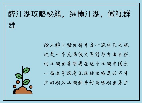 醉江湖攻略秘籍，纵横江湖，傲视群雄