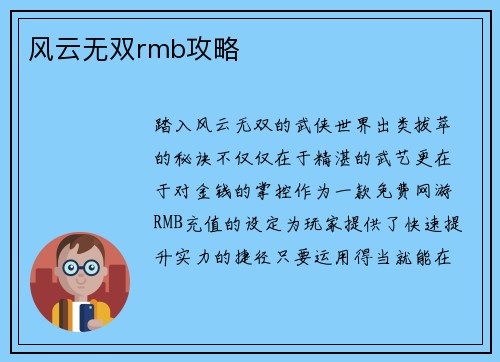 风云无双rmb攻略