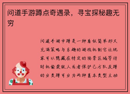 问道手游蹲点奇遇录，寻宝探秘趣无穷