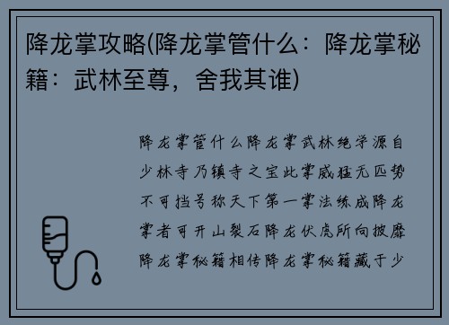 降龙掌攻略(降龙掌管什么：降龙掌秘籍：武林至尊，舍我其谁)
