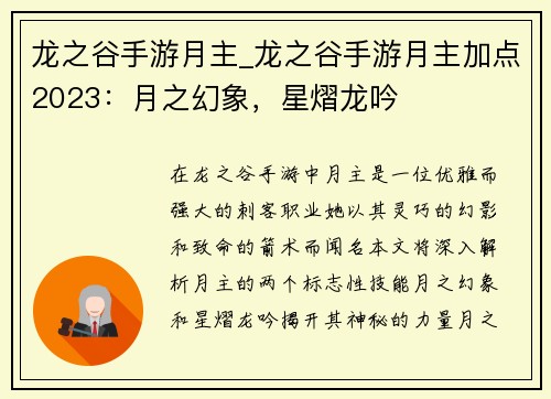 龙之谷手游月主_龙之谷手游月主加点2023：月之幻象，星熠龙吟