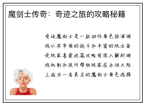 魔剑士传奇：奇迹之旅的攻略秘籍