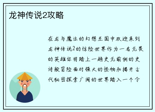 龙神传说2攻略