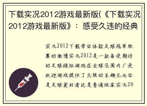 下载实况2012游戏最新版(《下载实况2012游戏最新版》：感受久违的经典足球玩法)