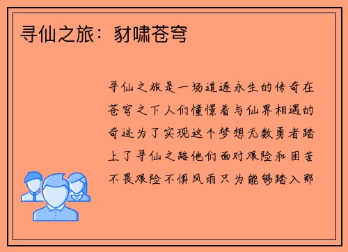 寻仙之旅：豺啸苍穹