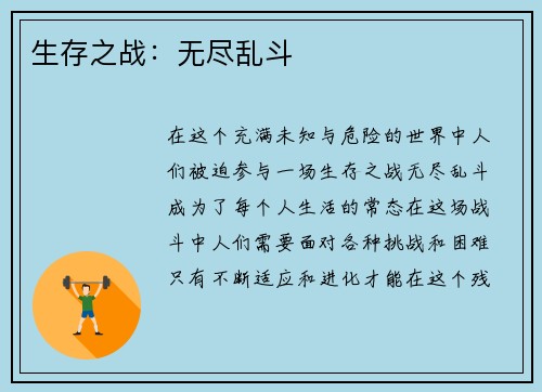 生存之战：无尽乱斗