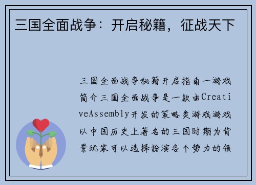 三国全面战争：开启秘籍，征战天下