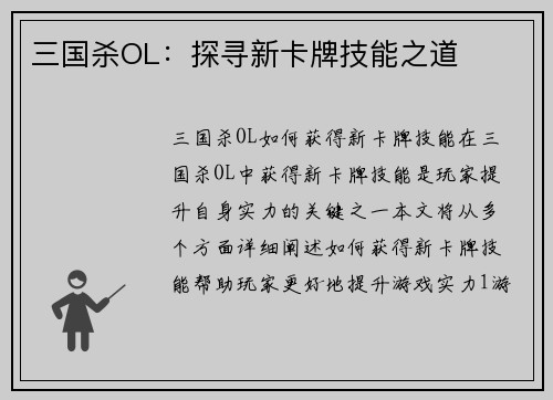 三国杀OL：探寻新卡牌技能之道