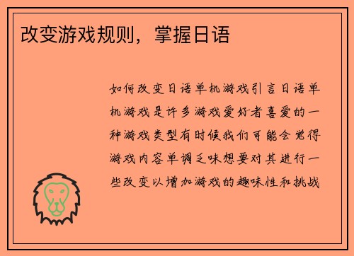 改变游戏规则，掌握日语