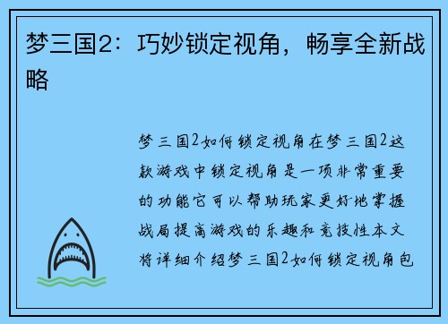梦三国2：巧妙锁定视角，畅享全新战略
