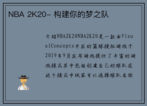 NBA 2K20- 构建你的梦之队