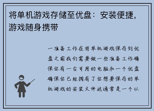 将单机游戏存储至优盘：安装便捷，游戏随身携带
