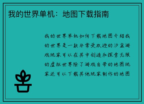 我的世界单机：地图下载指南