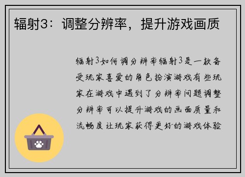 辐射3：调整分辨率，提升游戏画质