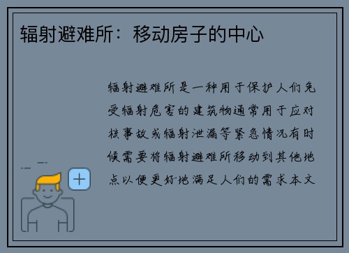 辐射避难所：移动房子的中心