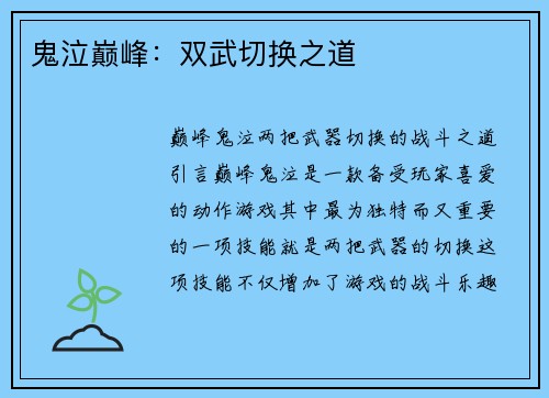 鬼泣巅峰：双武切换之道