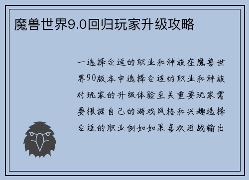 魔兽世界9.0回归玩家升级攻略