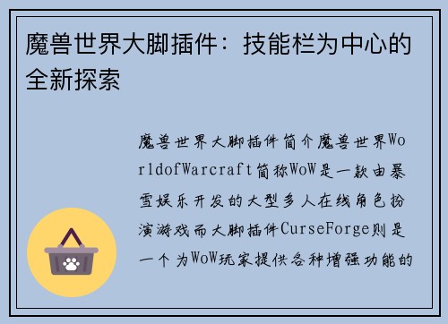 魔兽世界大脚插件：技能栏为中心的全新探索