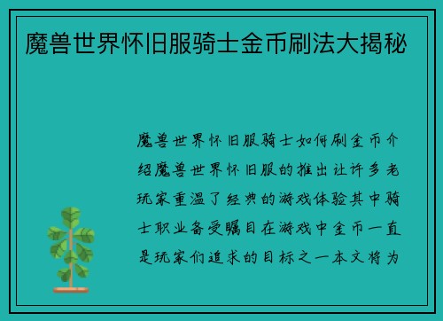 魔兽世界怀旧服骑士金币刷法大揭秘