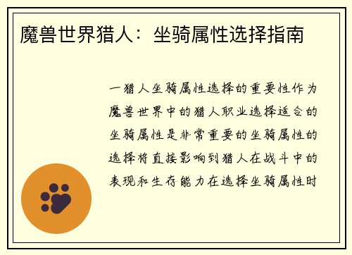 魔兽世界猎人：坐骑属性选择指南