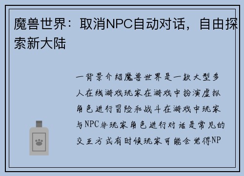 魔兽世界：取消NPC自动对话，自由探索新大陆