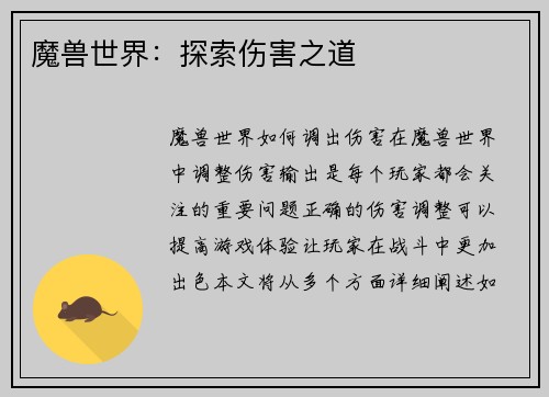 魔兽世界：探索伤害之道