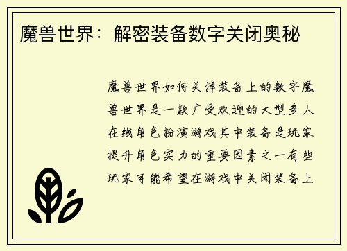 魔兽世界：解密装备数字关闭奥秘