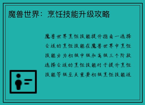 魔兽世界：烹饪技能升级攻略