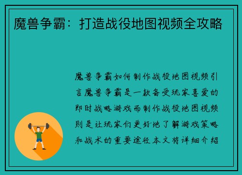 魔兽争霸：打造战役地图视频全攻略