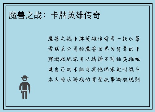 魔兽之战：卡牌英雄传奇