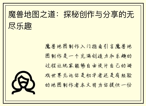 魔兽地图之道：探秘创作与分享的无尽乐趣