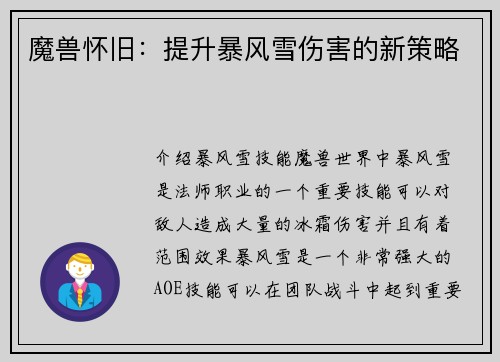 魔兽怀旧：提升暴风雪伤害的新策略