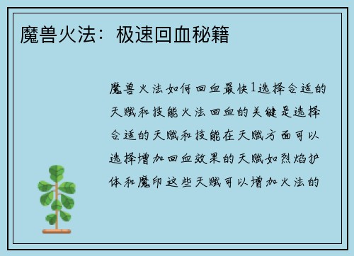 魔兽火法：极速回血秘籍
