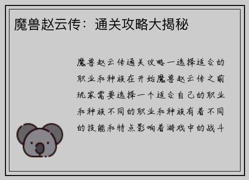 魔兽赵云传：通关攻略大揭秘