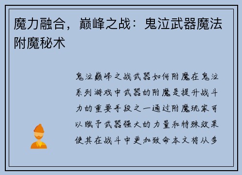 魔力融合，巅峰之战：鬼泣武器魔法附魔秘术