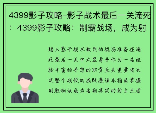 4399影子攻略-影子战术最后一关淹死：4399影子攻略：制霸战场，成为射击王者