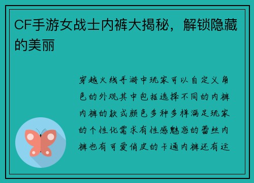 CF手游女战士内裤大揭秘，解锁隐藏的美丽