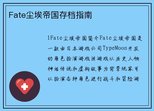 Fate尘埃帝国存档指南