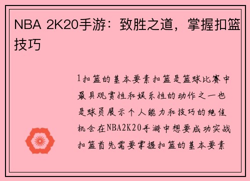 NBA 2K20手游：致胜之道，掌握扣篮技巧