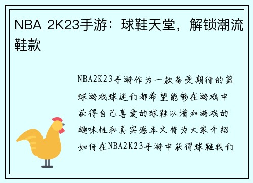 NBA 2K23手游：球鞋天堂，解锁潮流鞋款