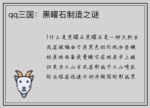 qq三国：黑曜石制造之谜