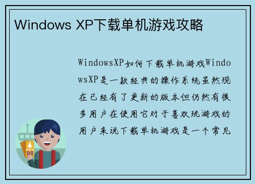 Windows XP下载单机游戏攻略