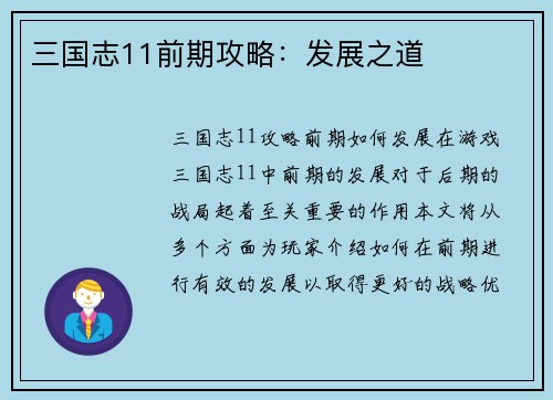 三国志11前期攻略：发展之道