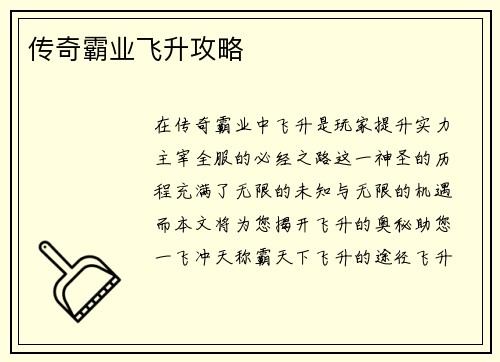 传奇霸业飞升攻略