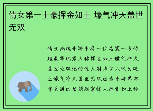 倩女第一土豪挥金如土 壕气冲天盖世无双