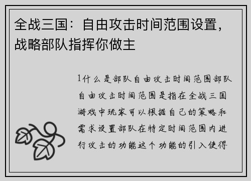 全战三国：自由攻击时间范围设置，战略部队指挥你做主