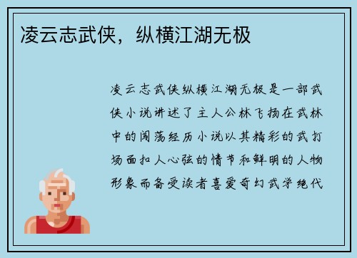 凌云志武侠，纵横江湖无极