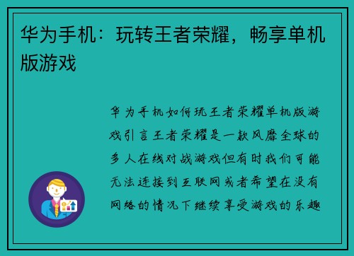 华为手机：玩转王者荣耀，畅享单机版游戏
